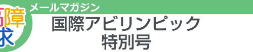 高障求メールマガジン　アビリンピック特別号