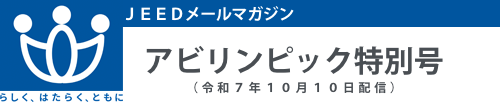 ＪＥＥＤメールマガジン