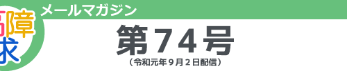 高障求メールマガジン　第74号