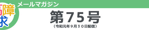 高障求メールマガジン　第75号