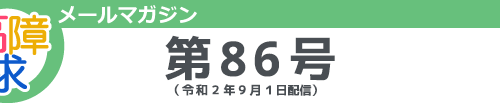 高障求メールマガジン　第86号