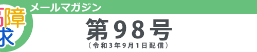 高障求メールマガジン