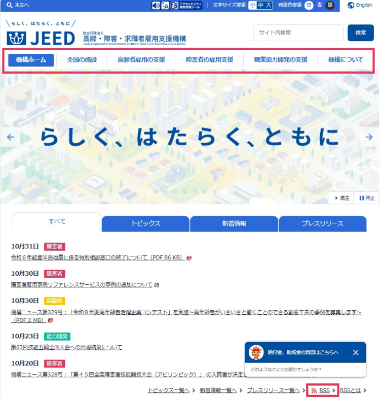 トップページのグローバルナビゲーション。機構ホーム、全国の施設、高齢者雇用の支援、障害者の雇用支援、職業能力開発の支援、機構についての入口と、RSS配信リンクがハイライトされている。