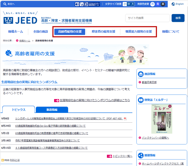 事業別（高齢者雇用の支援、障害者の雇用支援、職業能力開発の支援）のトップページ