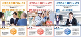 JEEDお仕事File　障害者職業カウンセラー職　職業訓練指導員　事務職