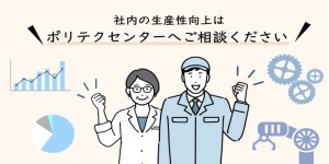 社内の生産性向上はポリテクセンターへご相談ください