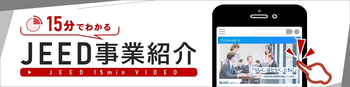 JEEDの事業紹介　JEEDについて　「らしく、はたらく、ともに」～共生社会の実現を目指して～