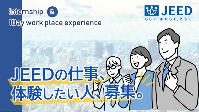 インターンシップ、ワンデイ仕事体験・研究　JEEDの仕事、体験したい人、募集。「らしく、はたらく、ともに」（JEEDのブランドメッセージ）