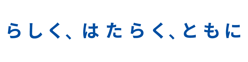 らしく、はたらく、ともに