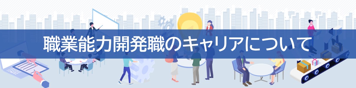 職業能力開発職のキャリアについて