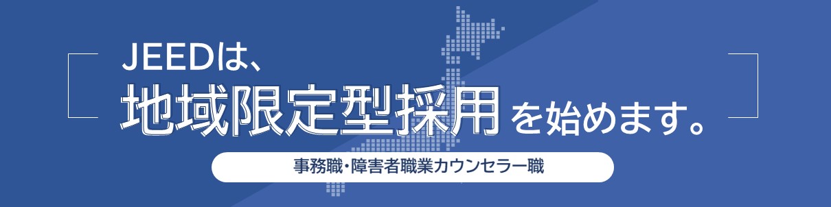 JEEDは、地域限定型採用を始めます。事務職・障害者職業カウンセラー職