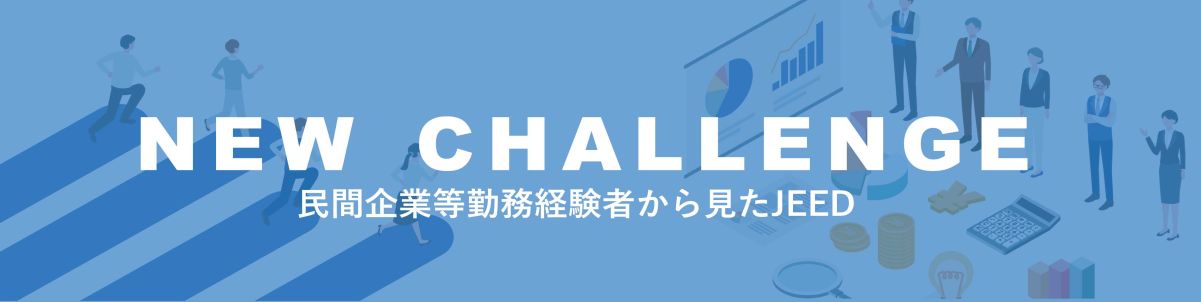 NewChallenge民間企業等勤務経験者から見たJEED