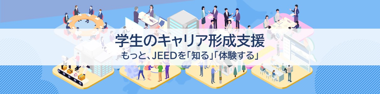 学生のキャリア形成支援　もっと、JEEDを「知る」「体験する」