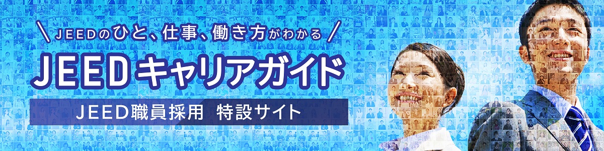 JEEDキャリアガイドWeb版（採用特設サイト）