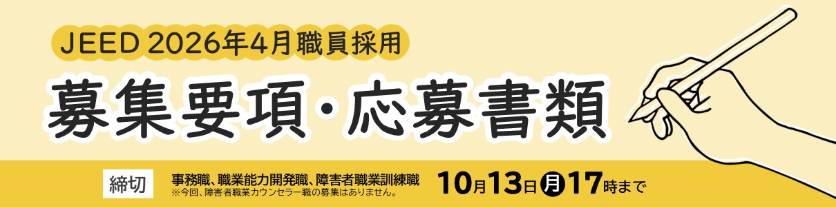 募集要項・応募書類