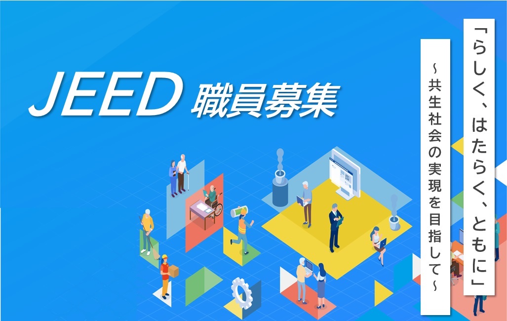 JEED職員募集　「らしく、はたらく、ともに」～共生社会の実現を目指して～