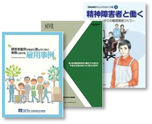 障害者の雇用支援の各種資料の表紙