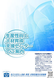 生産性向上人材育成支援センターのご案内の画像