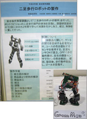 展示物「二足歩行ロボットの制作」の写真