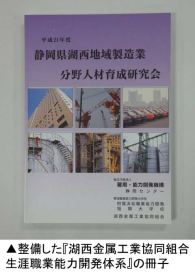 整備した「湖西金属工業協同組合生涯職業能力開発体系」の冊子