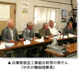 兵庫県板金工業組合幹部の皆さん（中央が横畑理事長）