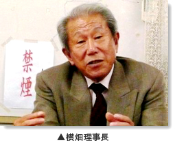 横畑理事長