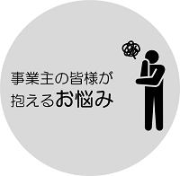 事業主の皆様が抱えるお悩み