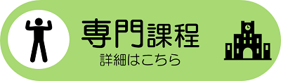 専門課程詳細へのリンク