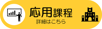 応用課程詳細へのリンク