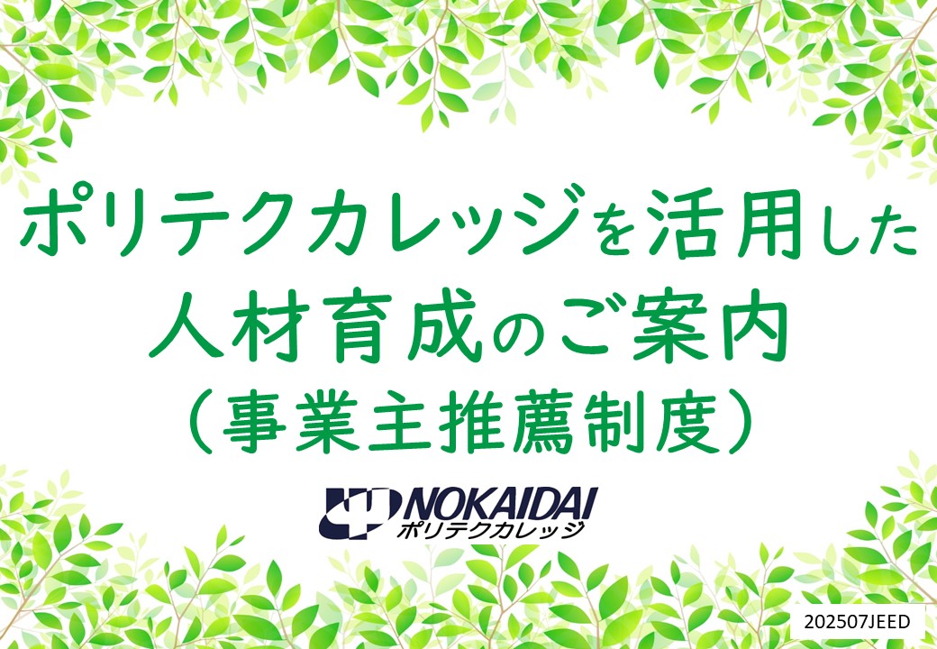 ポリテクカレッジを活用した人材育成のご案内（事業主推薦制度）