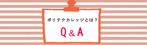 ポリテクカレッジとは？Q&A