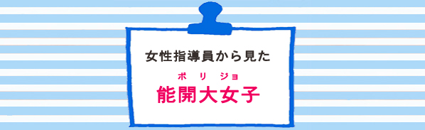 女性指導員から見た能開大女子（ポリジョ）