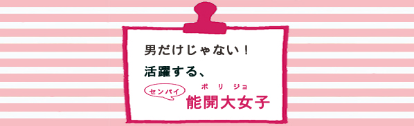 男だけじゃない！活躍する、センパイ能開大女子（ポリジョ）