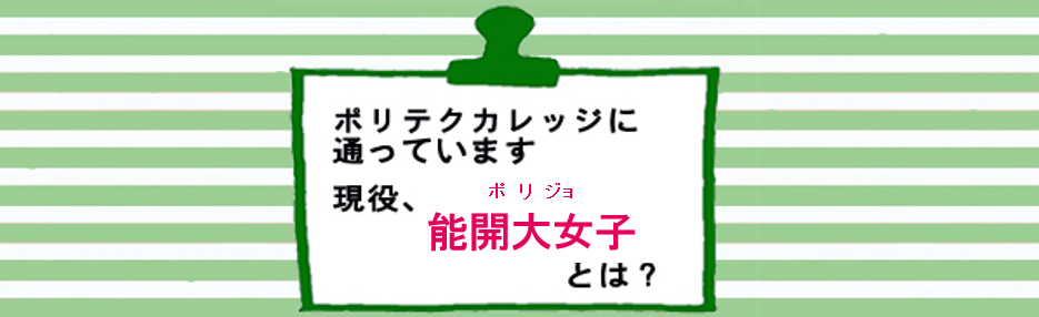 ポリテクカレッジに通っています。現役、能開大女子（ポリジョ）とは?