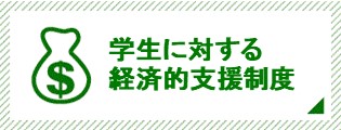 学生に対する経済的支援制度