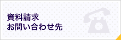 資料請求・お問い合わせ先