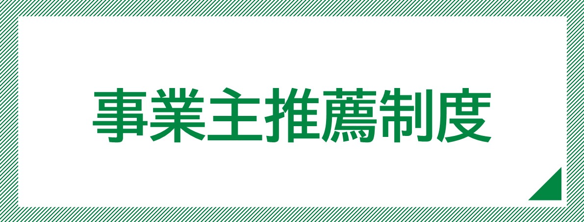 社員が伸びる、企業が輝く、事業主推薦制度