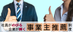 社員がのびる企業が輝く～事業主推薦制度のご案内