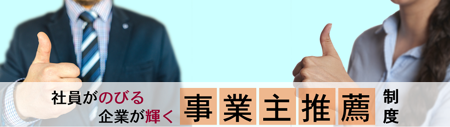 社員が伸びる 企業が輝く 事業主推薦制度