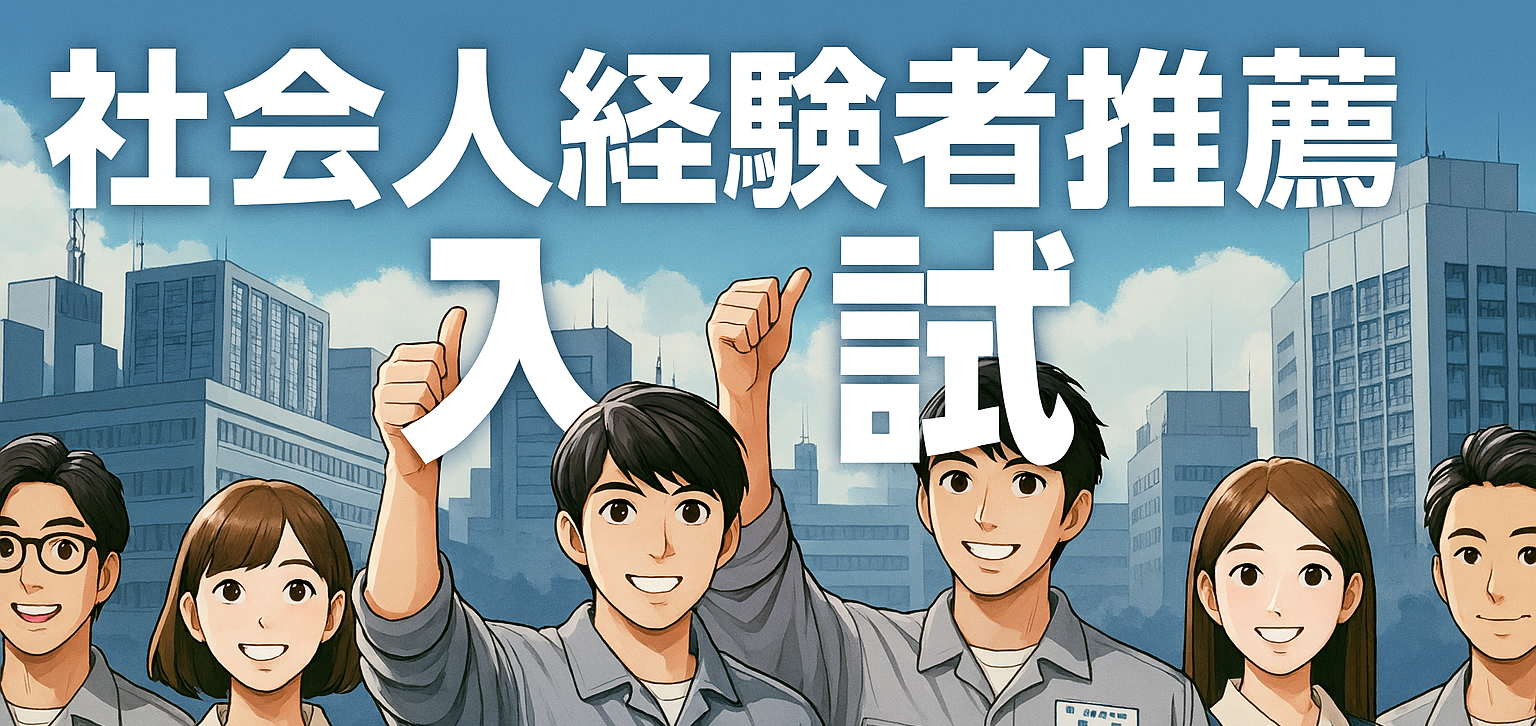 社会人経験者推薦入校試験