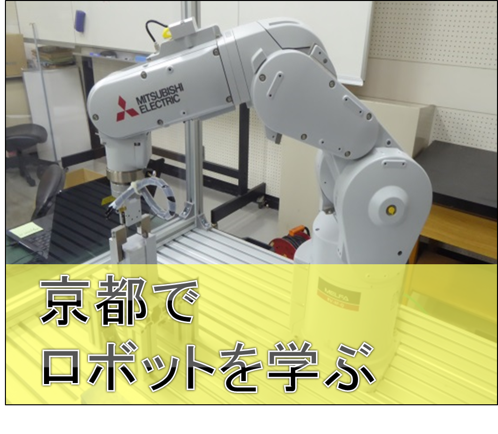 京都でロボットを学ぶ