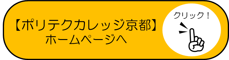 ポリテクカレッジへのリンク