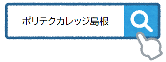 ポリテクカレッジ島根（別ウィンドウで開く）