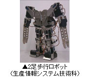 2足歩行ロボット（生産電子情報システム技術科）