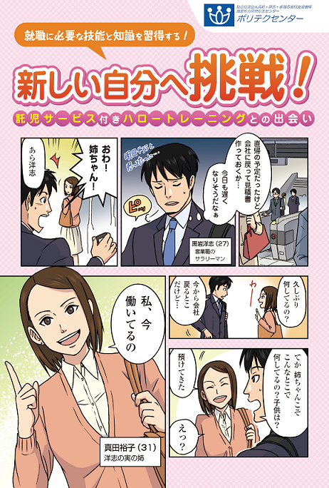 就職に必要な技能と知識を習得する！新しい自分へ挑戦！託児サービス付きハロートレーニングとの出会い。