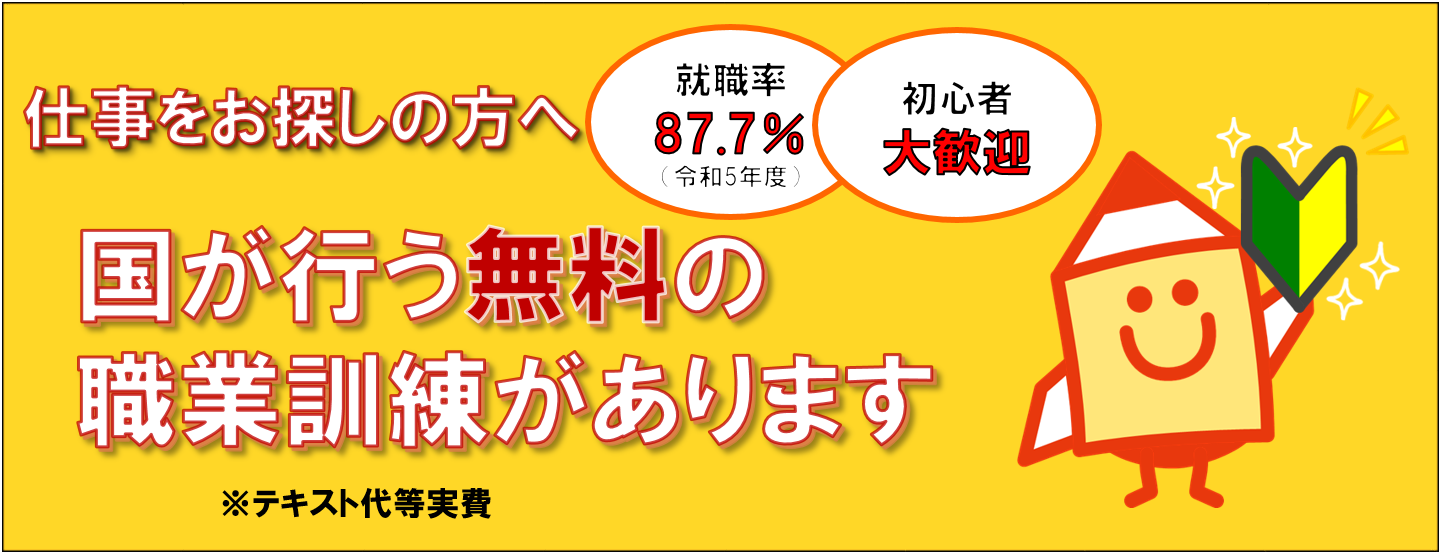 仕事をお探しの方へ　就職率87.9%(令和4年度)（初心者大歓迎）国が行う無料の職業訓練があります　テキスト代等実費