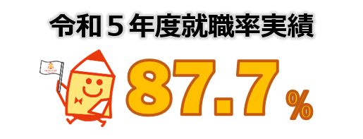 令和４年度全国就職率実績　８７．４パーセント