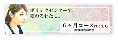 ６か月コースはこちら