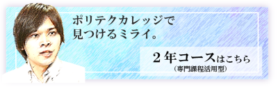 ２年コースはこちら