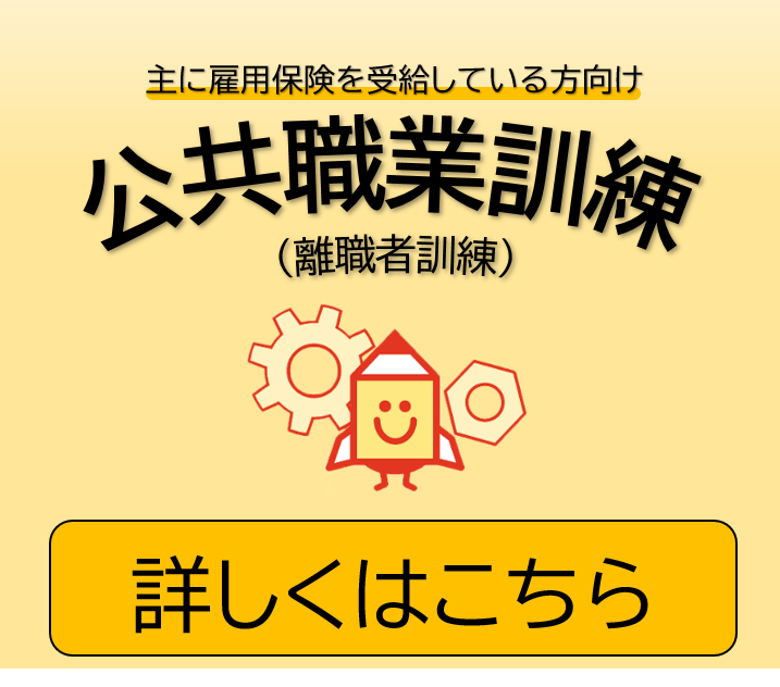 主に雇用保険を受給している方向け　公共職業訓練　詳しくはこちら